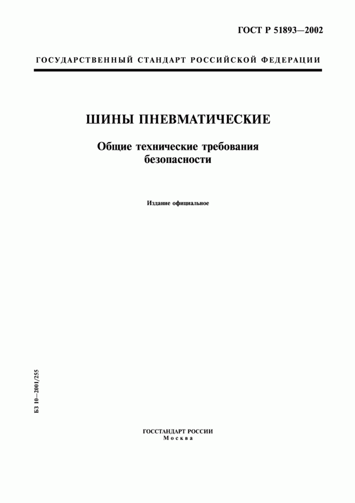 Обложка ГОСТ Р 51893-2002 Шины пневматические. Общие технические требования безопасности