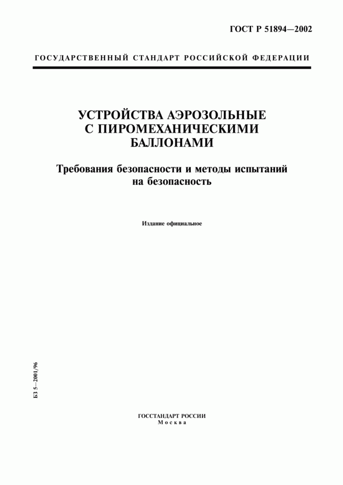 Обложка ГОСТ Р 51894-2002 Устройства аэрозольные с пиромеханическими баллонами. Требования безопасности и методы испытаний на безопасность