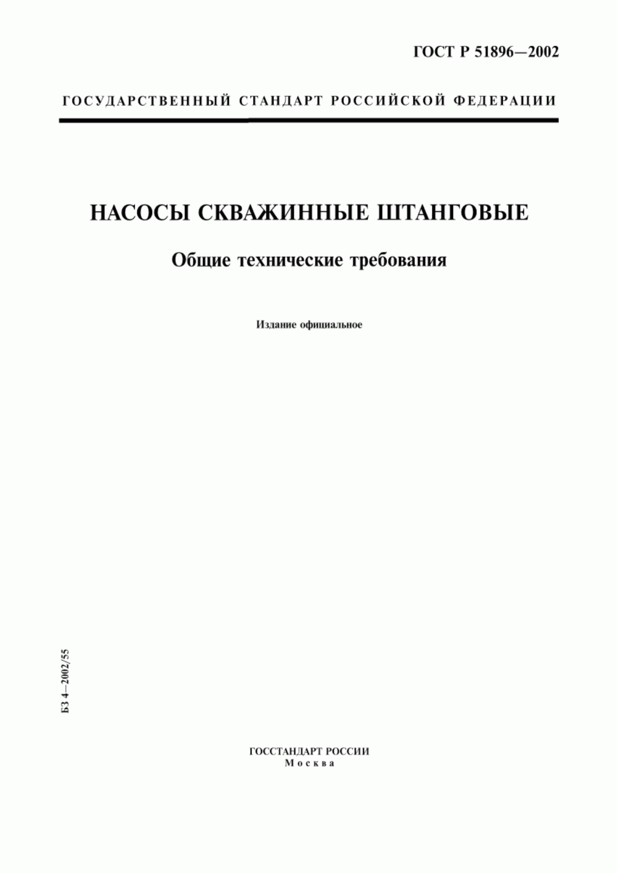 Обложка ГОСТ Р 51896-2002 Насосы скважинные штанговые. Общие технические требования