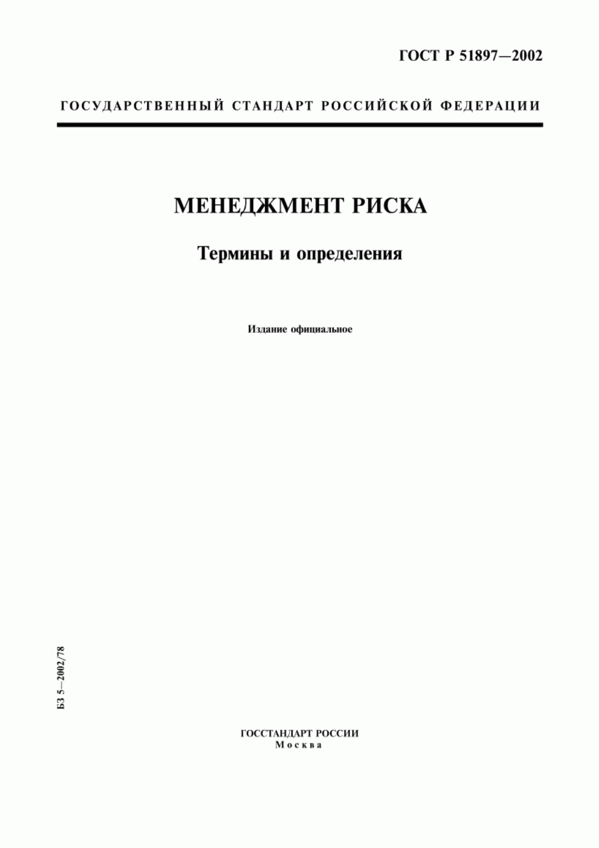 Обложка ГОСТ Р 51897-2002 Менеджмент риска. Термины и определения