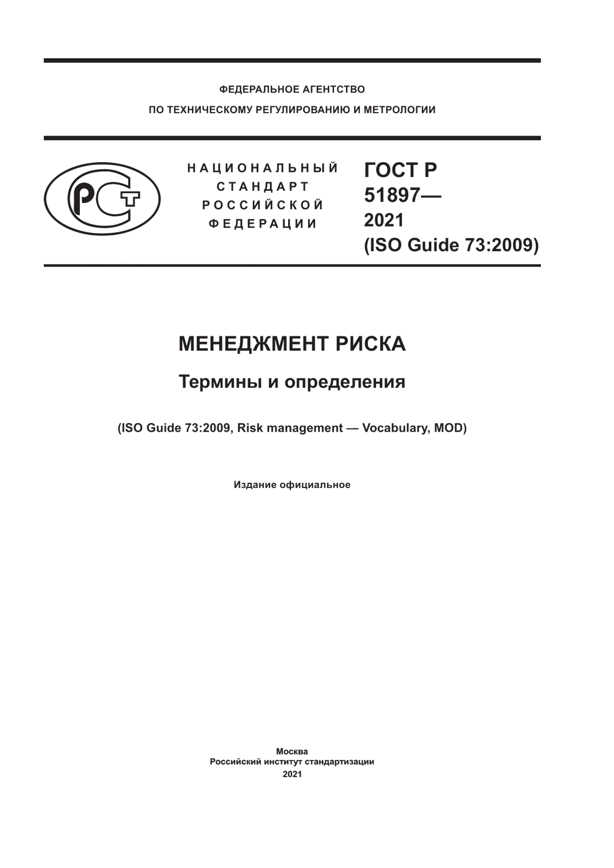 Обложка ГОСТ Р 51897-2021 Менеджмент риска. Термины и определения