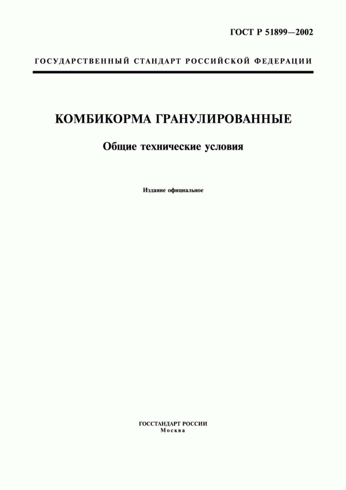 Обложка ГОСТ Р 51899-2002 Комбикорма гранулированные. Общие технические условия