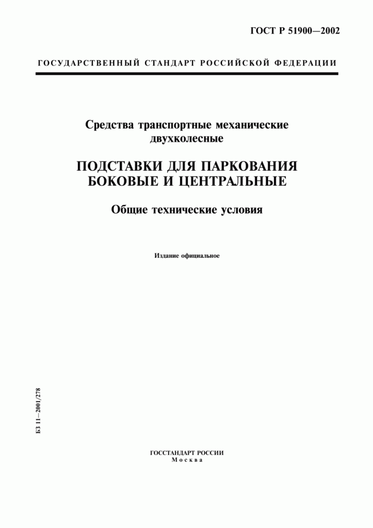 Обложка ГОСТ Р 51900-2002 Средства транспортные механические двухколесные. Подставки для паркования боковые и центральные. Общие технические условия