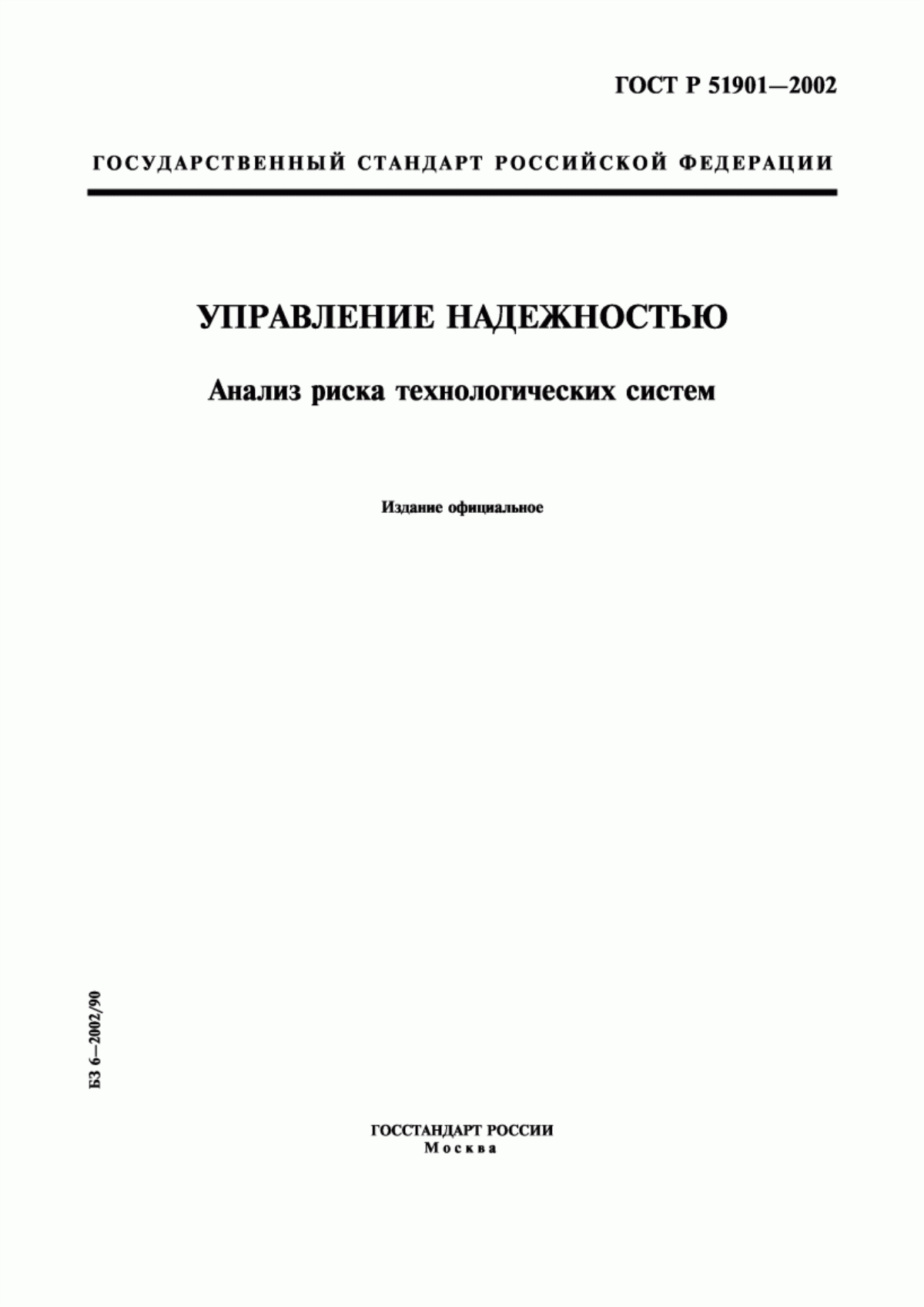 Обложка ГОСТ Р 51901.1-2002 Менеджмент риска. Анализ риска технологических систем