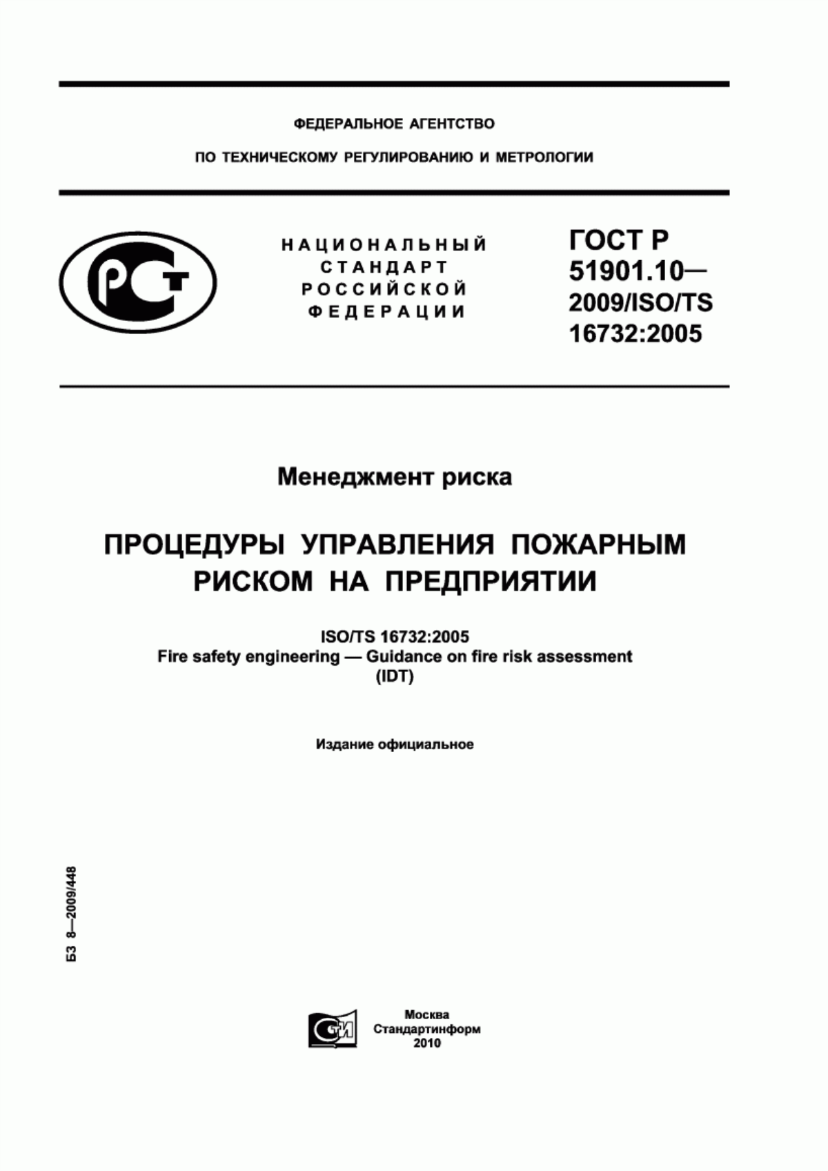 Обложка ГОСТ Р 51901.10-2009 Менеджмент риска. Процедуры управления пожарным риском на предприятии