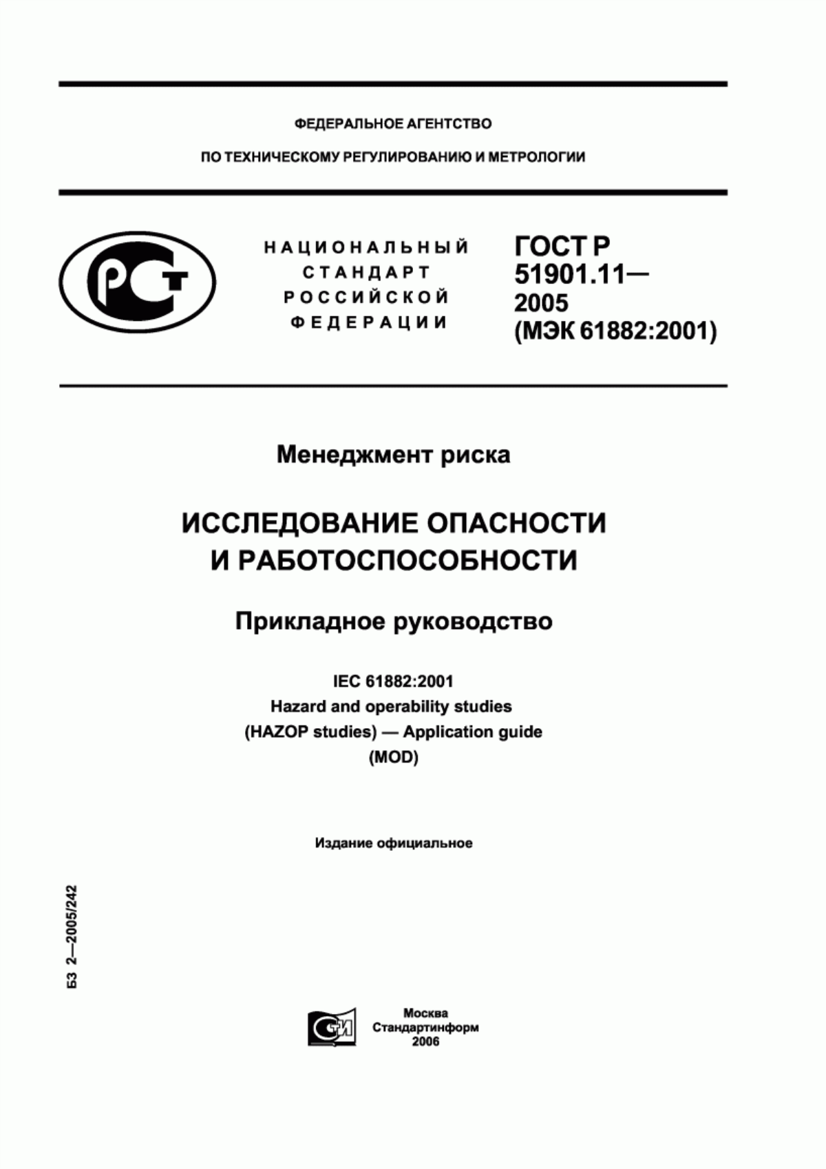 Обложка ГОСТ Р 51901.11-2005 Менеджмент риска. Исследование опасности и работоспособности. Прикладное руководство