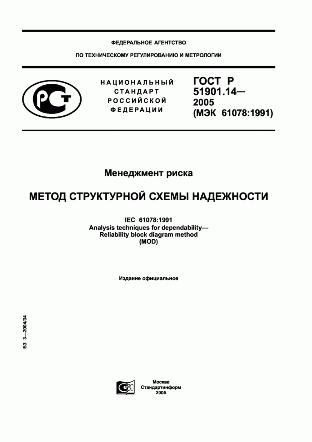 Обложка ГОСТ Р 51901.14-2005 Менеджмент риска. Метод структурной схемы надежности