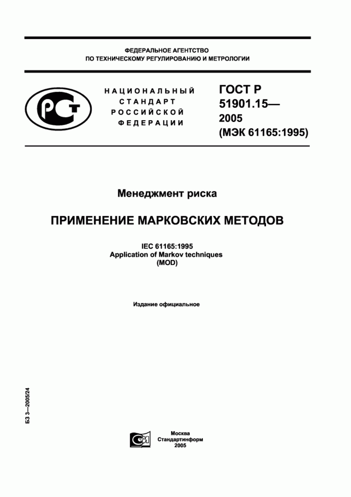 Обложка ГОСТ Р 51901.15-2005 Менеджмент риска. Применение марковских методов