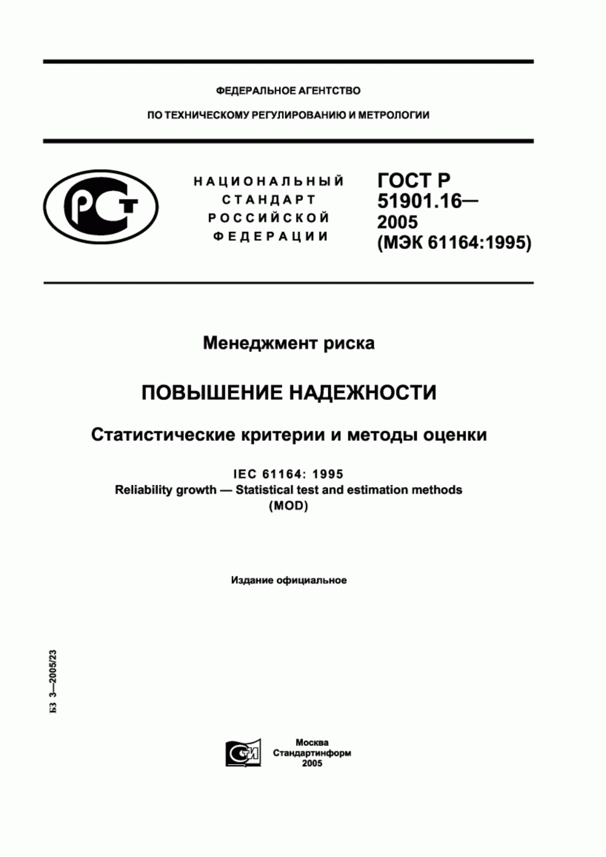 Обложка ГОСТ Р 51901.16-2005 Менеджмент риска. Повышение надежности. Статистические критерии и методы оценки