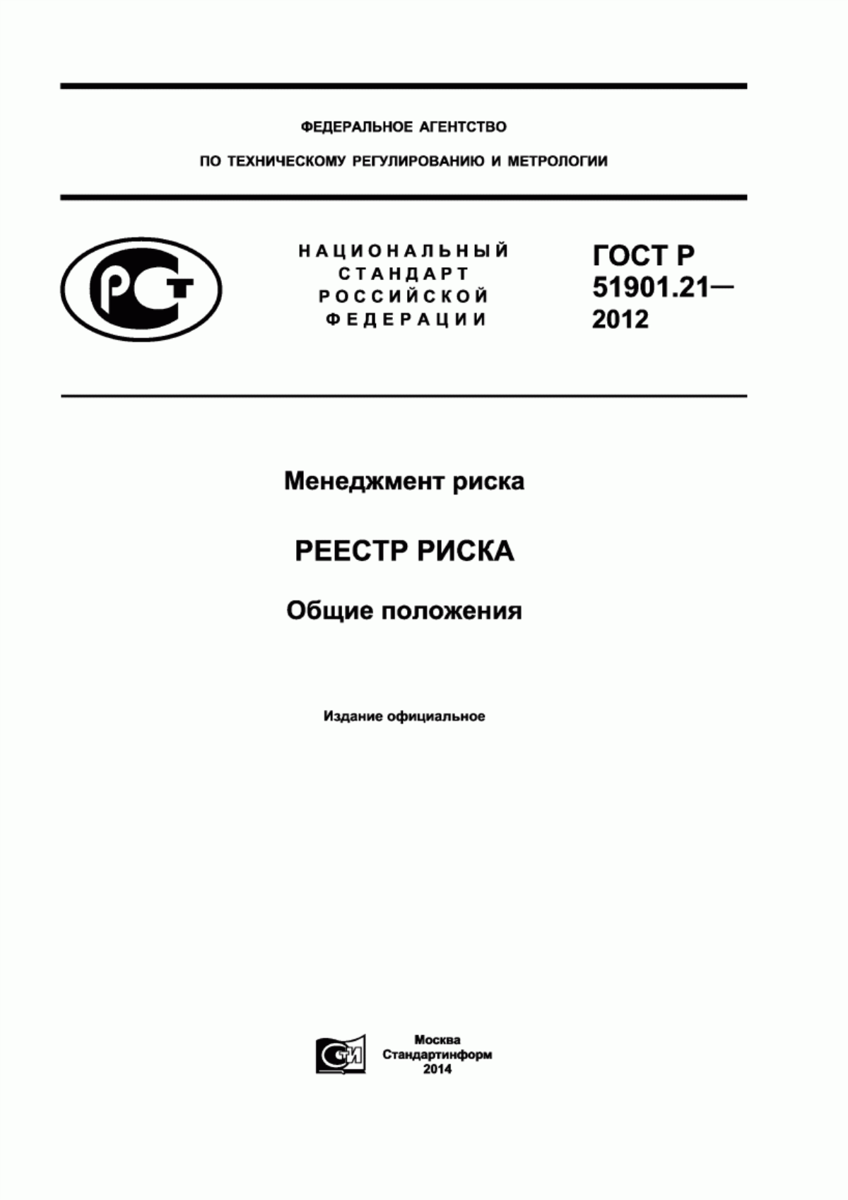 Обложка ГОСТ Р 51901.21-2012 Менеджмент риска. Реестр риска. Общие положения