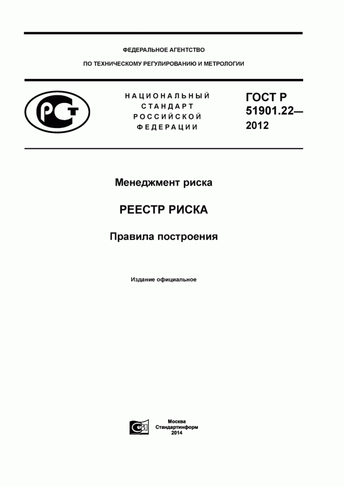 Обложка ГОСТ Р 51901.22-2012 Менеджмент риска. Реестр риска. Правила построения