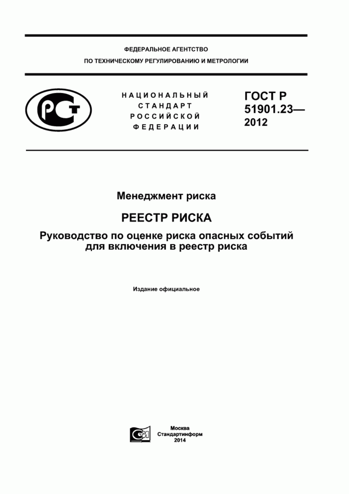 Обложка ГОСТ Р 51901.23-2012 Менеджмент риска. Реестр риска. Руководство по оценке риска опасных событий для включения в реестр риска