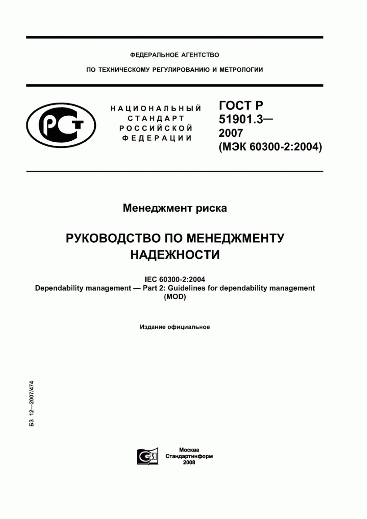 Обложка ГОСТ Р 51901.3-2007 Менеджмент риска. Руководство по менеджменту надежности