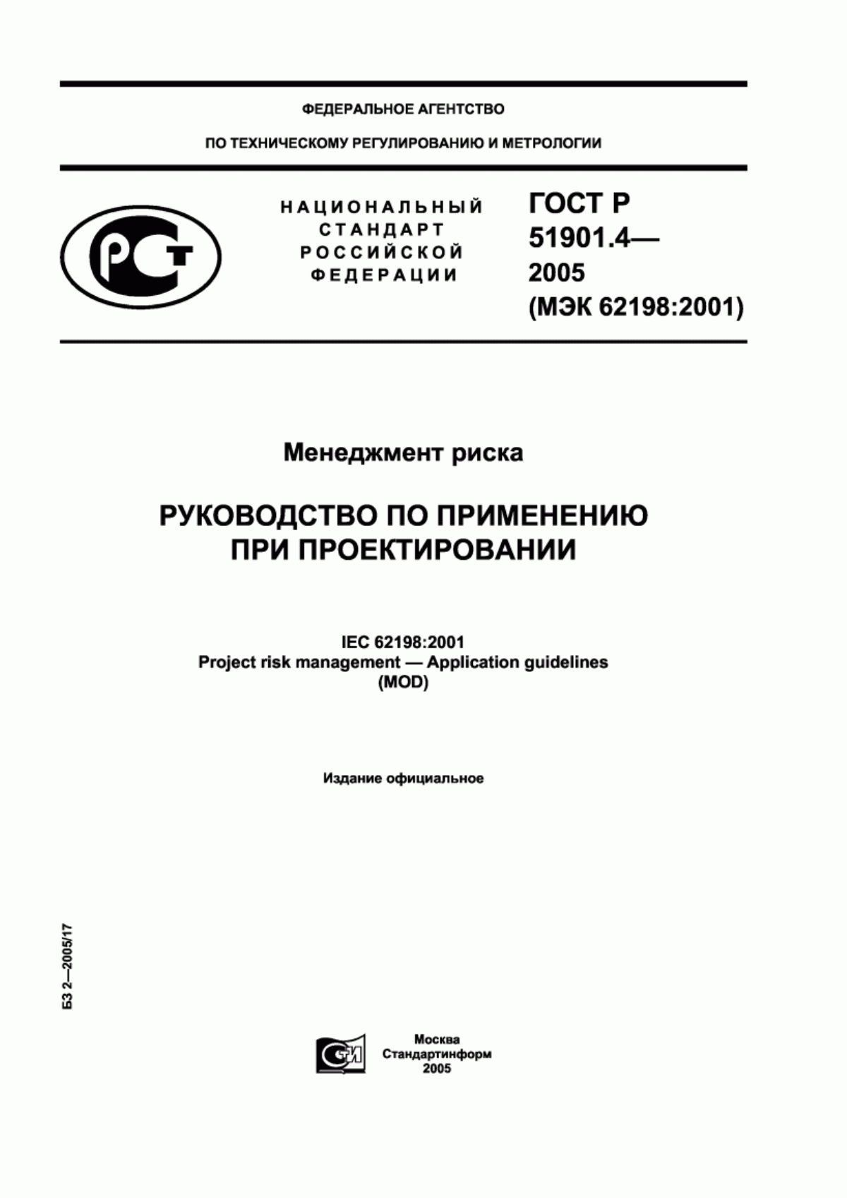 Обложка ГОСТ Р 51901.4-2005 Менеджмент риска. Руководство по применению при проектировании