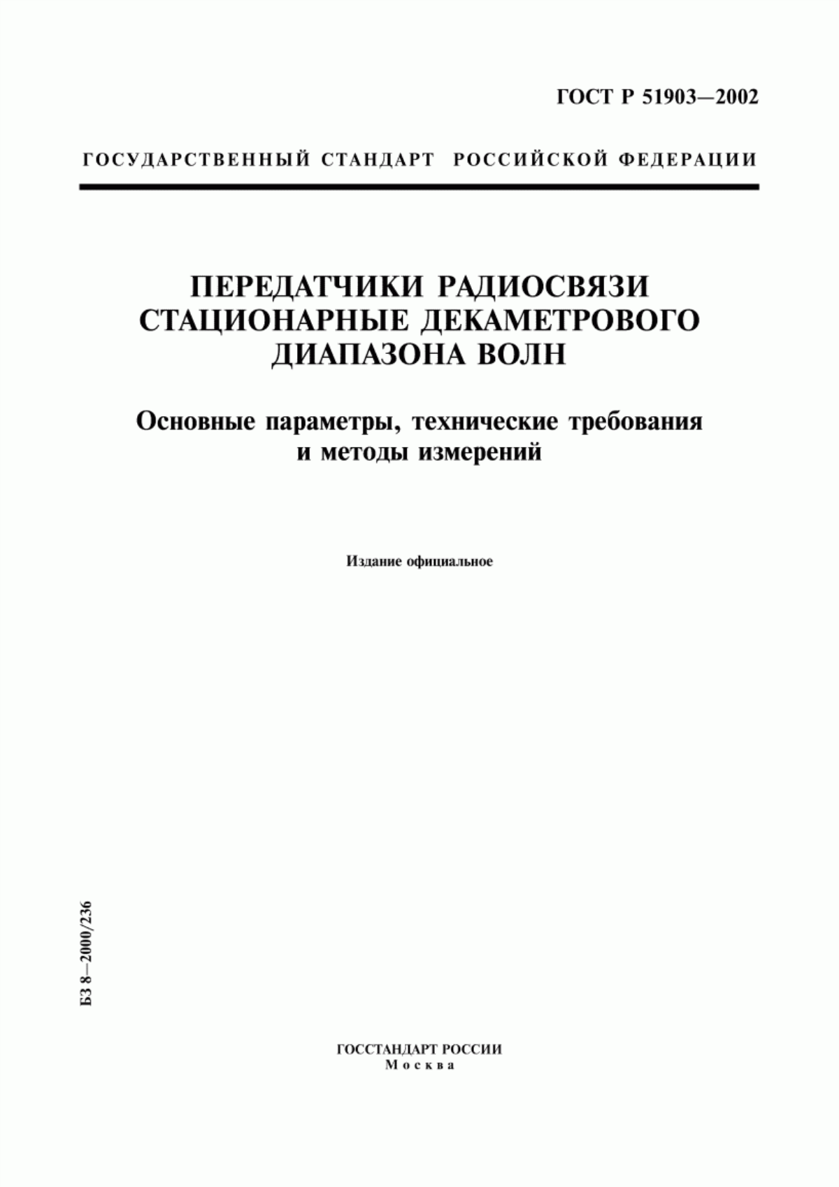 Обложка ГОСТ Р 51903-2002 Передатчики радиосвязи стационарные декаметрового диапазона волн. Основные параметры, технические требования и методы измерений