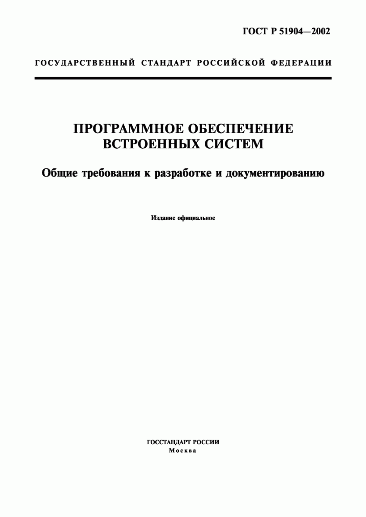 Обложка ГОСТ Р 51904-2002 Программное обеспечение встроенных систем. Общие требования к разработке и документированию