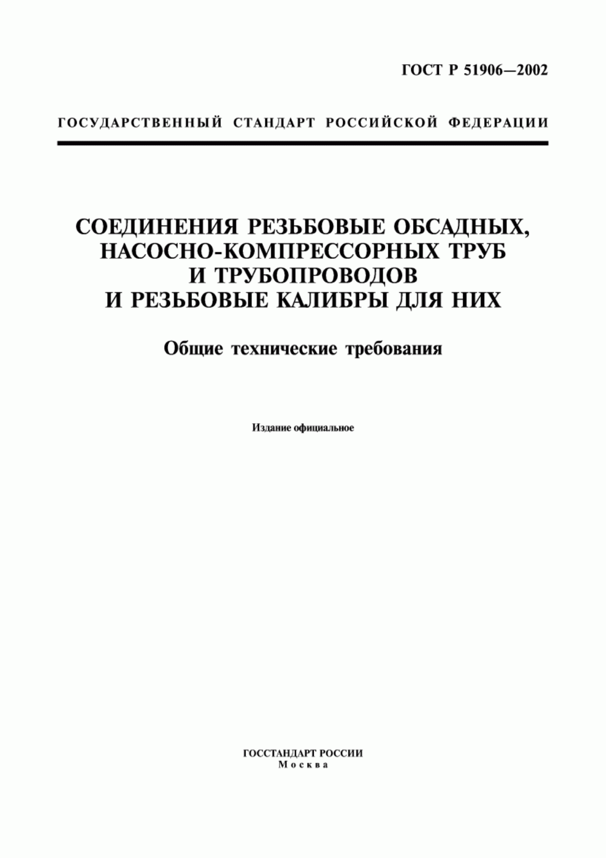 Обложка ГОСТ Р 51906-2002 Соединения резьбовые обсадных, насосно-компрессорных труб и трубопроводов и резьбовые калибры для них. Общие технические требования