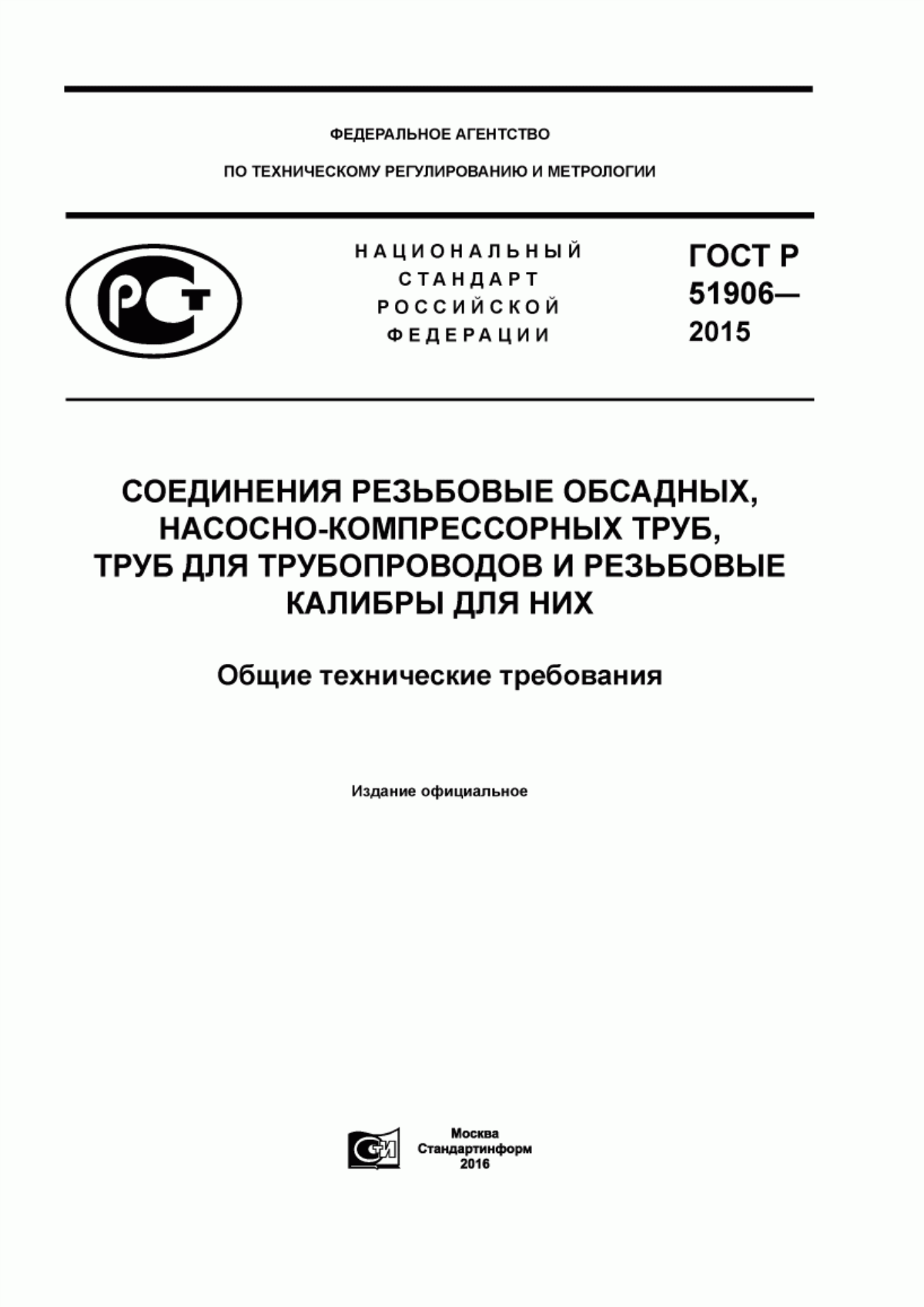 Обложка ГОСТ Р 51906-2015 Соединения резьбовые обсадных, насосно-компрессорных труб, труб для трубопроводов и резьбовые калибры для них. Общие технические требования