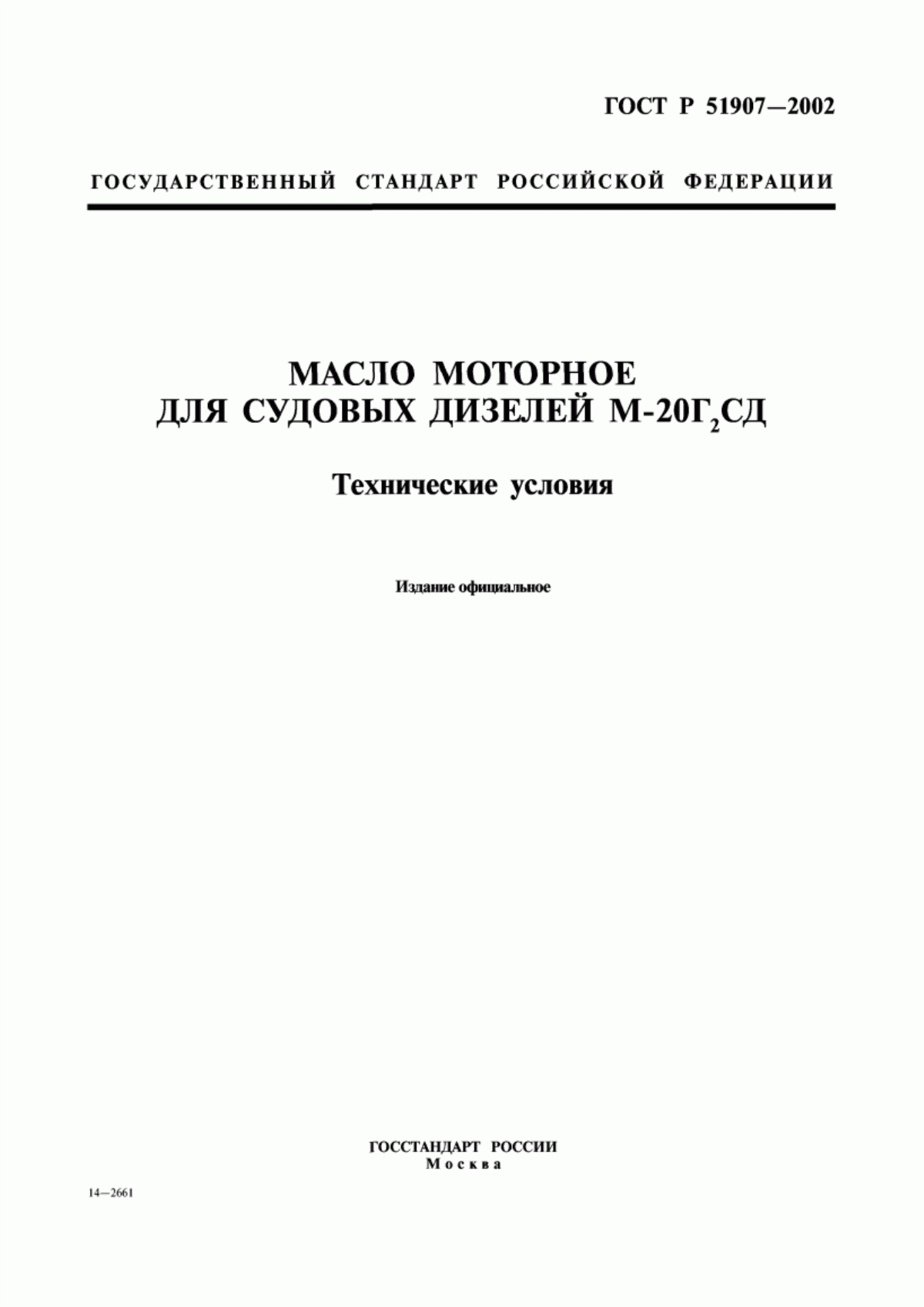 Обложка ГОСТ Р 51907-2002 Масло моторное для судовых дизелей М-20Г2СД. Технические условия