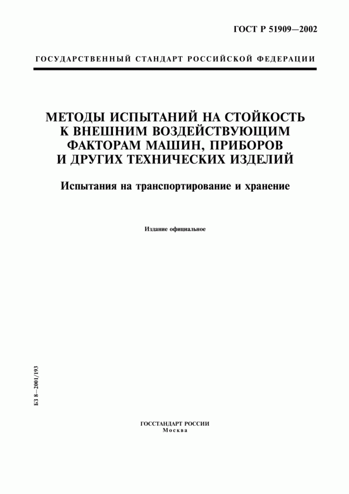 Обложка ГОСТ Р 51909-2002 Методы испытаний на стойкость к внешним воздействующим факторам машин, приборов и других технических изделий. Испытания на транспортирование и хранение