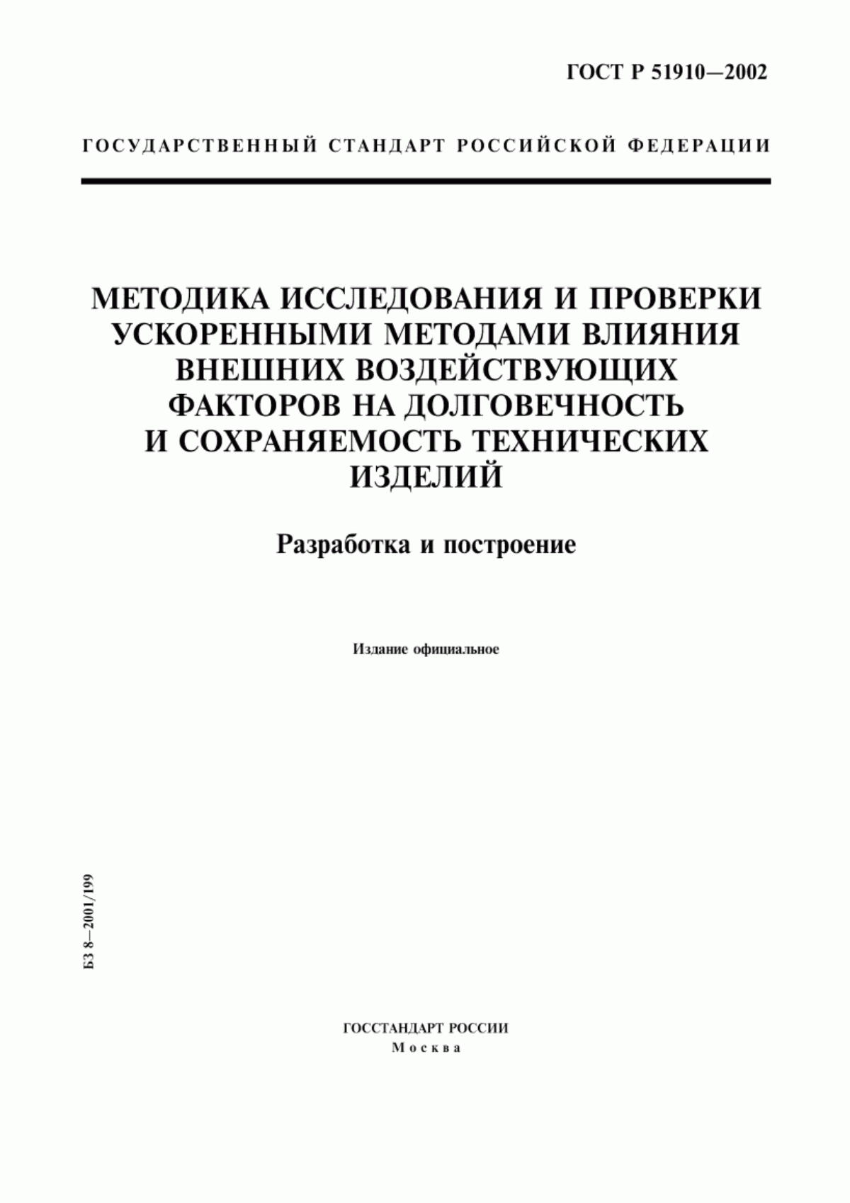 Обложка ГОСТ Р 51910-2002 Методика исследования и проверки ускоренными методами влияния внешних воздействующих факторов на долговечность и сохраняемость технических изделий. Разработка и построение