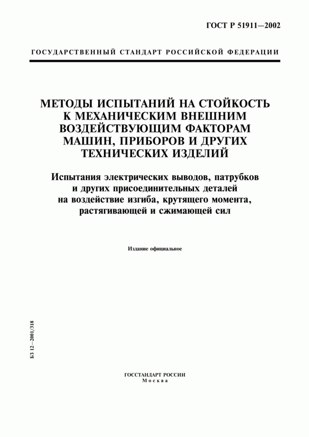 Обложка ГОСТ Р 51911-2002 Методы испытаний на стойкость к механическим внешним воздействующим факторам машин, приборов и других технических изделий. Испытания электрических выводов, патрубков и других присоединительных деталей на воздействие изгиба, крутящего момента, растягивающей и сжимающей сил