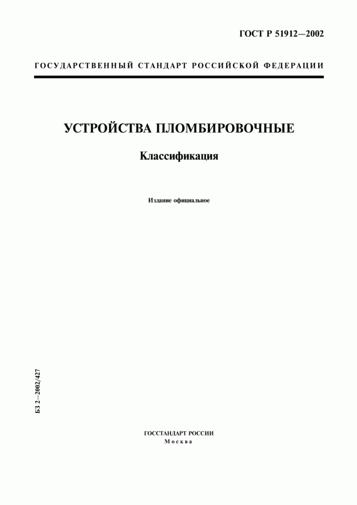 Обложка ГОСТ Р 51912-2002 Устройства пломбировочные. Классификация