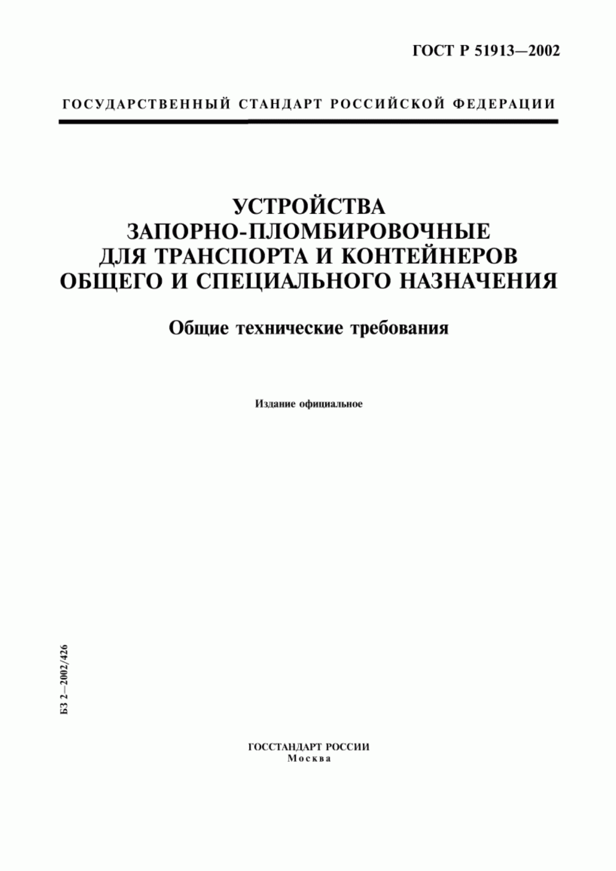 Обложка ГОСТ Р 51913-2002 Устройства запорно-пломбировочные для транспорта и контейнеров общего и специального назначения. Общие технические требования