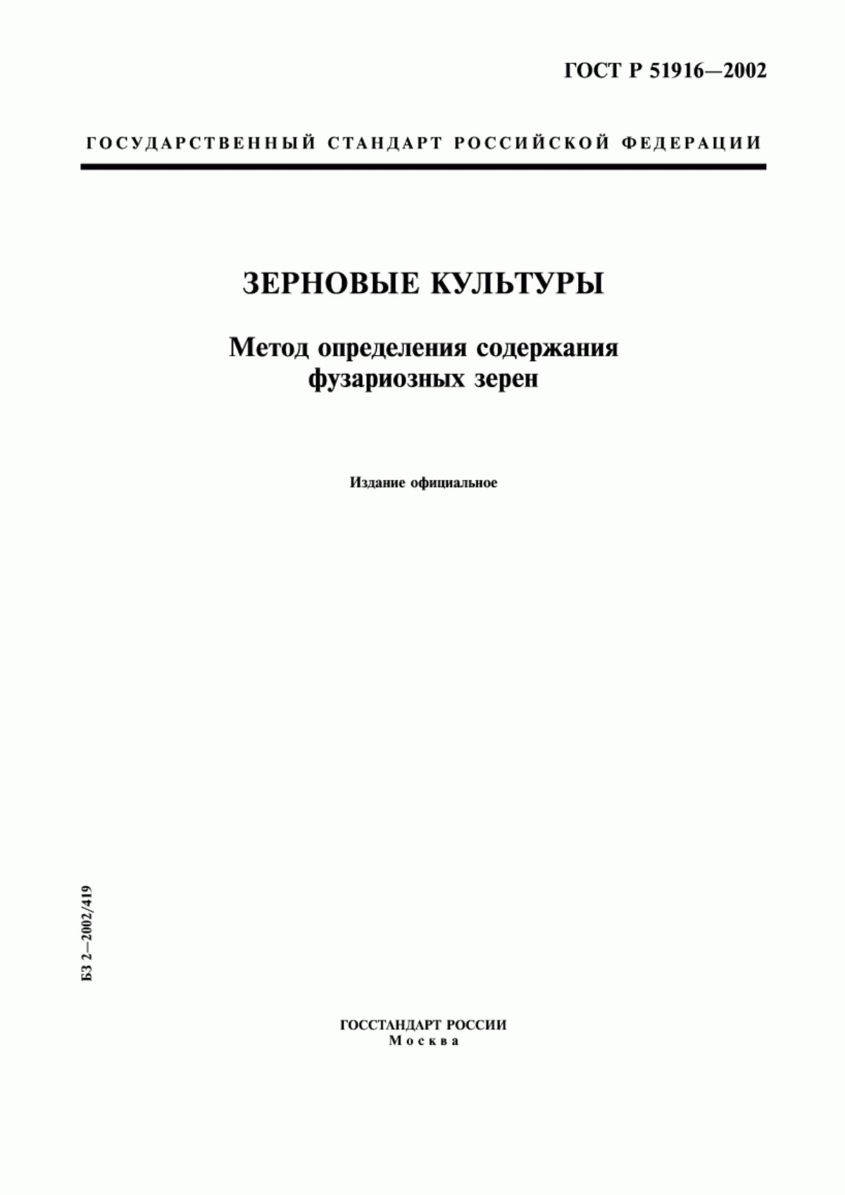 Обложка ГОСТ Р 51916-2002 Зерновые культуры. Метод определения содержания фузариозных зерен