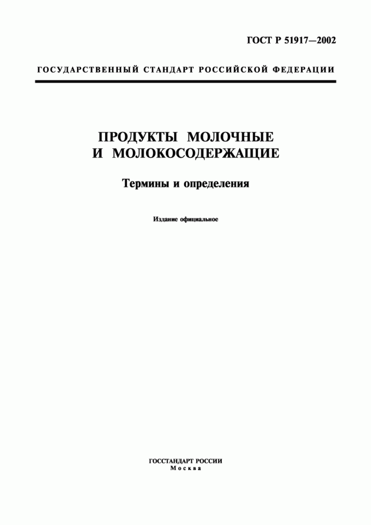 Обложка ГОСТ Р 51917-2002 Продукты молочные и молокосодержащие. Термины и определения