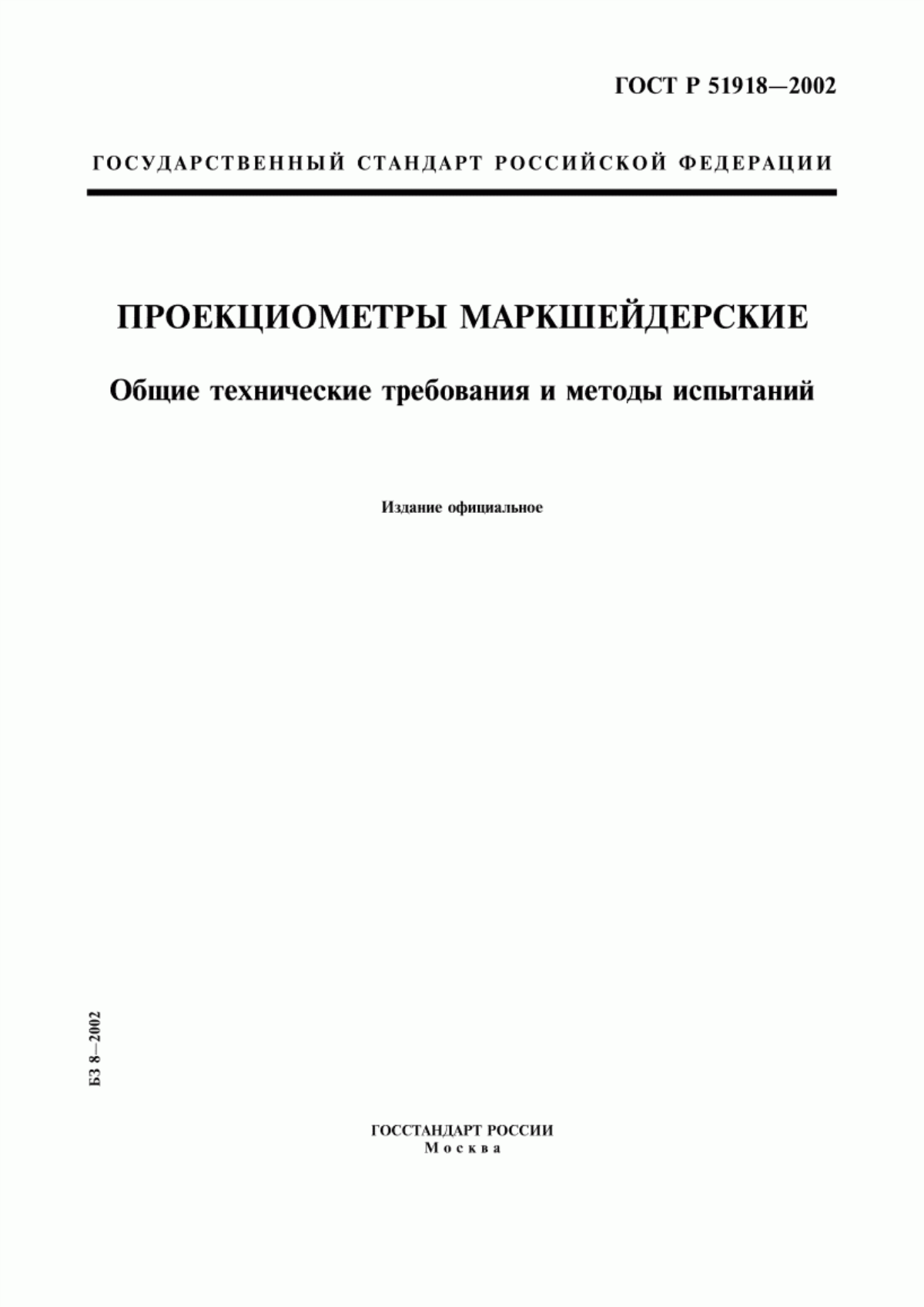 Обложка ГОСТ Р 51918-2002 Проекциометры маркшейдерские. Общие технические требования и методы испытаний