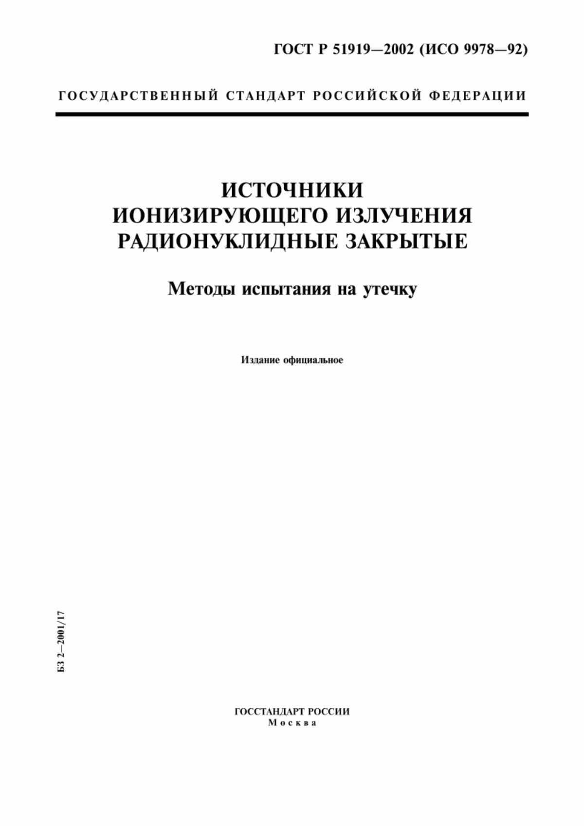 Обложка ГОСТ Р 51919-2002 Источники ионизирующего излучения радионуклидные закрытые. Методы испытания на утечку