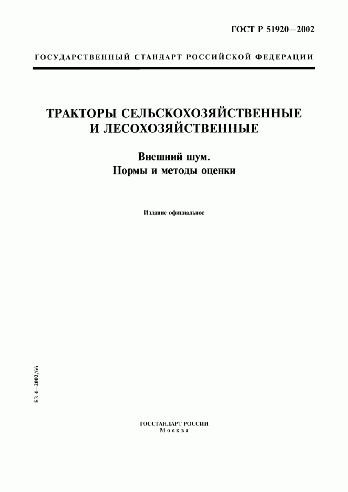 Обложка ГОСТ Р 51920-2002 Тракторы сельскохозяйственные и лесохозяйственные. Внешний шум. Нормы и методы оценки