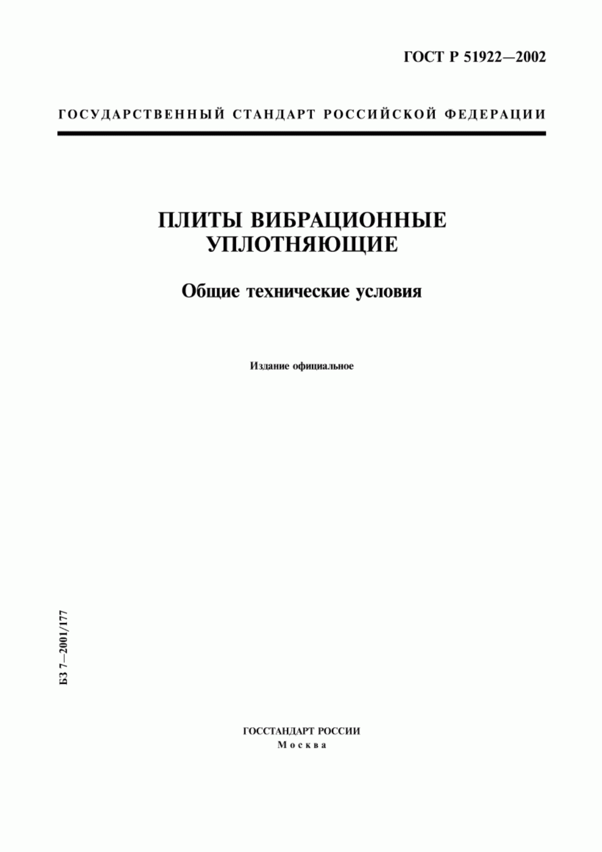 Обложка ГОСТ Р 51922-2002 Плиты вибрационные уплотняющие. Общие технические условия