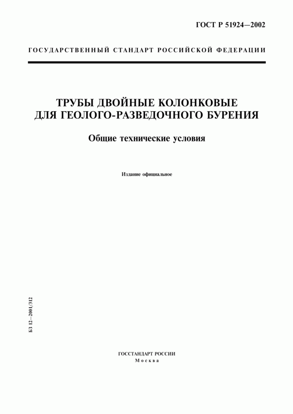 Обложка ГОСТ Р 51924-2002 Трубы двойные колонковые для геолого-разведочного бурения. Общие технические условия