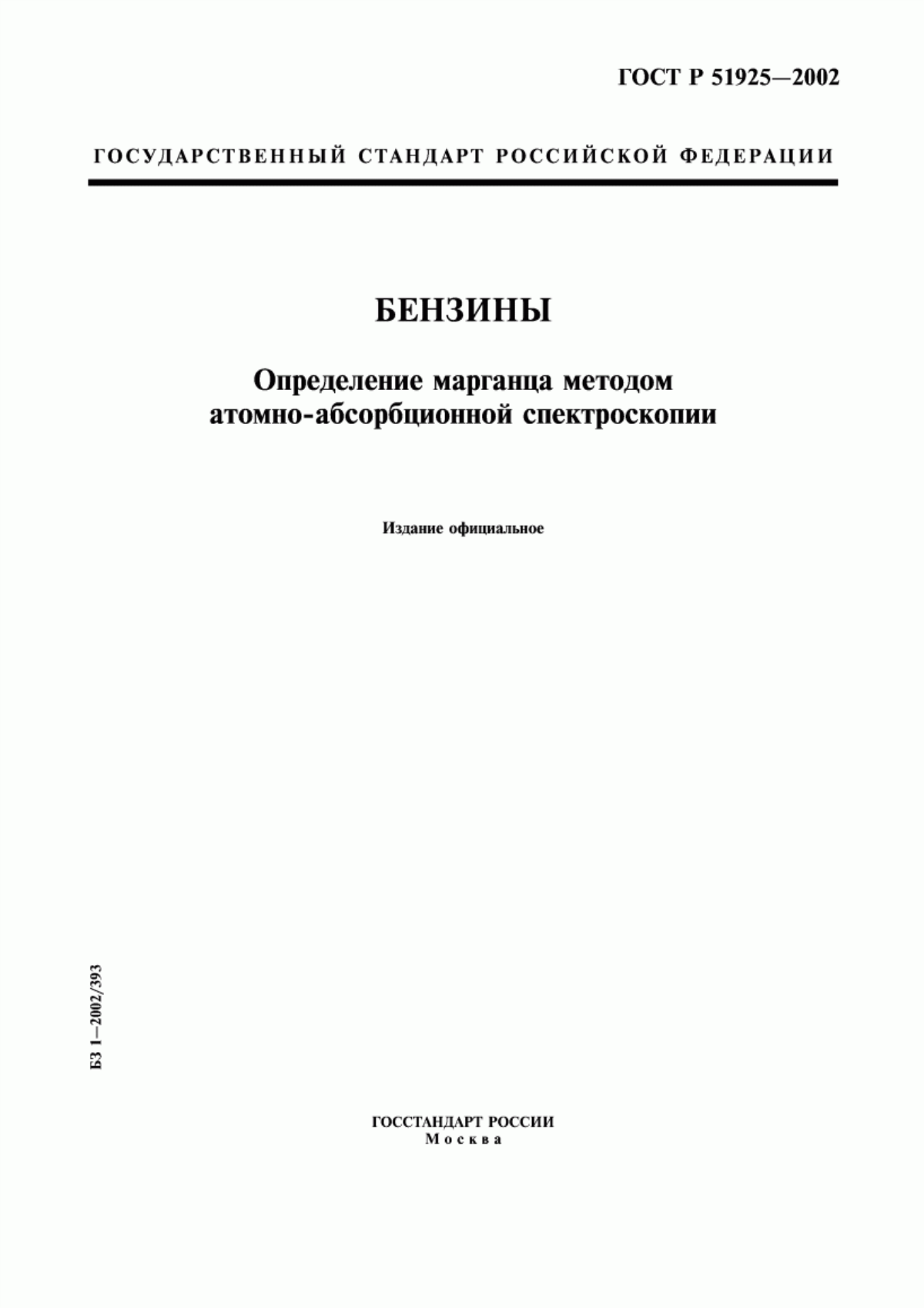 Обложка ГОСТ Р 51925-2002 Бензины. Определение марганца методом атомно-абсорбционной спектроскопии