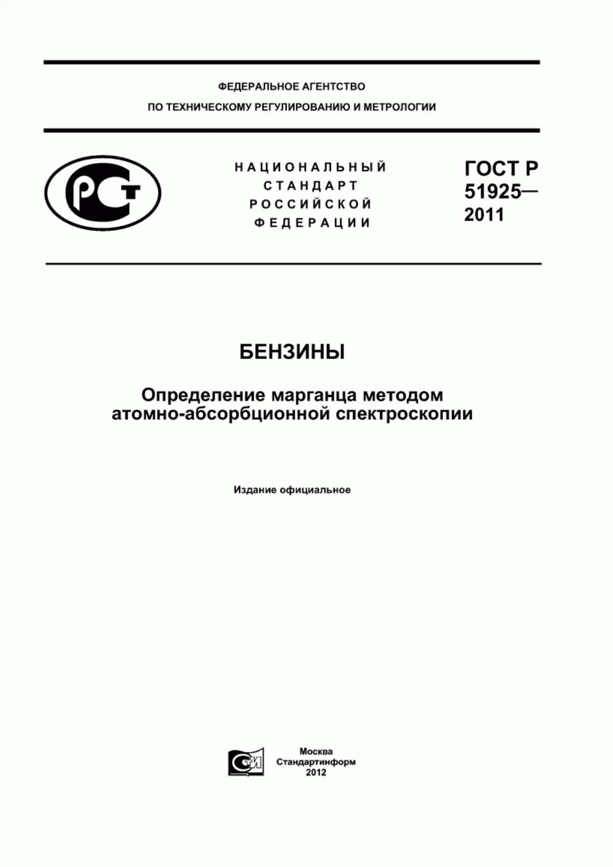 Обложка ГОСТ Р 51925-2011 Бензины. Определение марганца методом атомно-абсорбционной спектроскопии