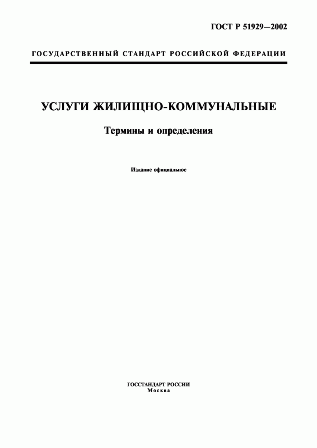 Обложка ГОСТ Р 51929-2002 Услуги жилищно-коммунальные. Термины и определения