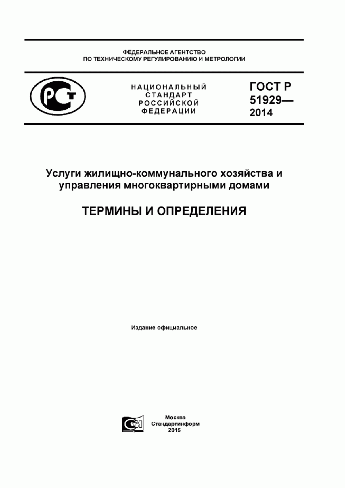 Обложка ГОСТ Р 51929-2014 Услуги жилищно-коммунального хозяйства и управления многоквартирными домами. Термины и определения