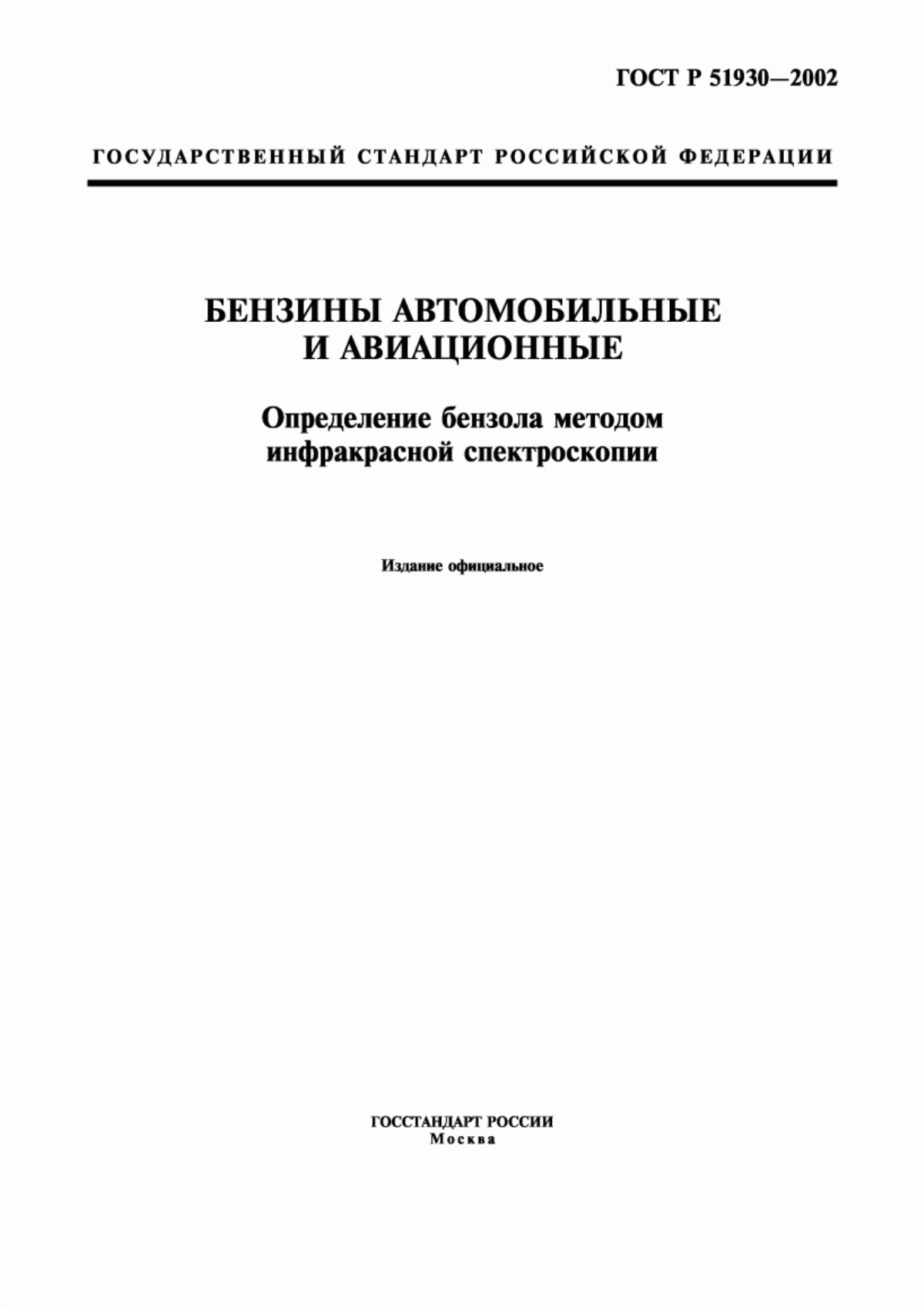 Обложка ГОСТ Р 51930-2002 Бензины автомобильные и авиационные. Определение бензола методом инфракрасной спектроскопии