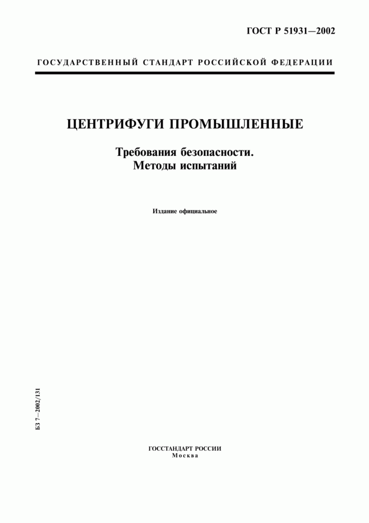 Обложка ГОСТ Р 51931-2002 Центрифуги промышленные. Требования безопасности. Методы испытаний