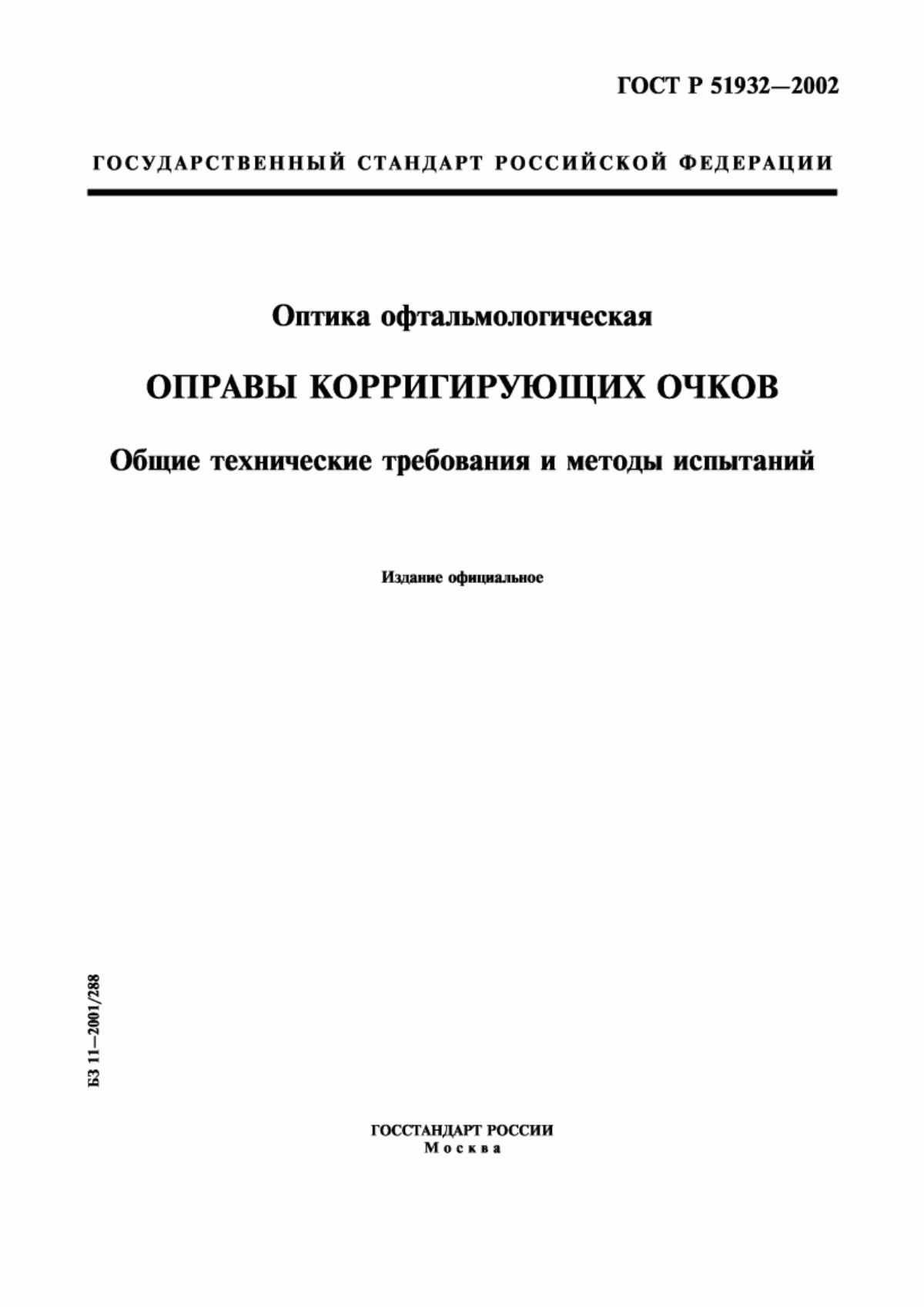 Обложка ГОСТ Р 51932-2002 Оптика офтальмологическая. Оправы корригирующих очков. Общие технические требования и методы испытаний