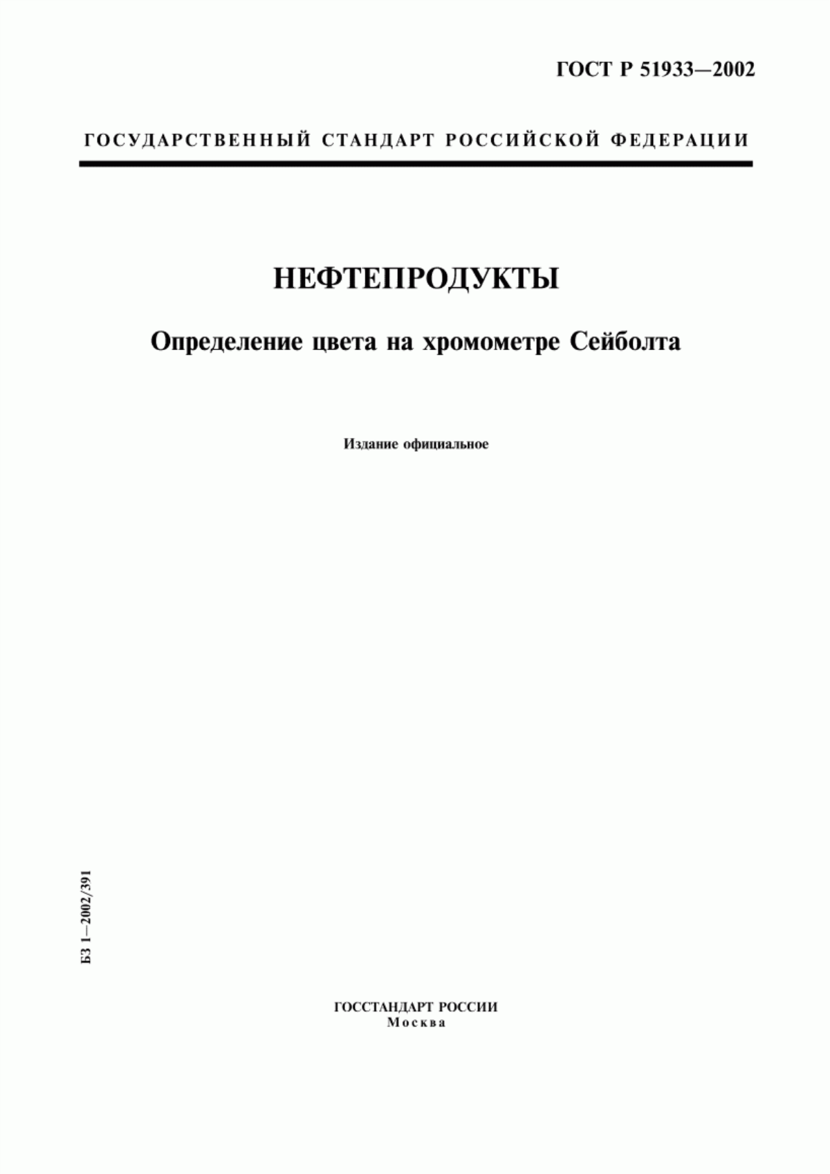 Обложка ГОСТ Р 51933-2002 Нефтепродукты. Определение цвета на хромометре Сейболта