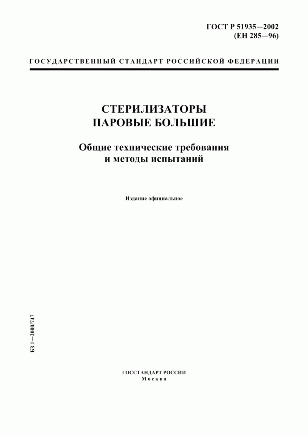 Обложка ГОСТ Р 51935-2002 Стерилизаторы паровые большие. Общие технические требования и методы испытаний