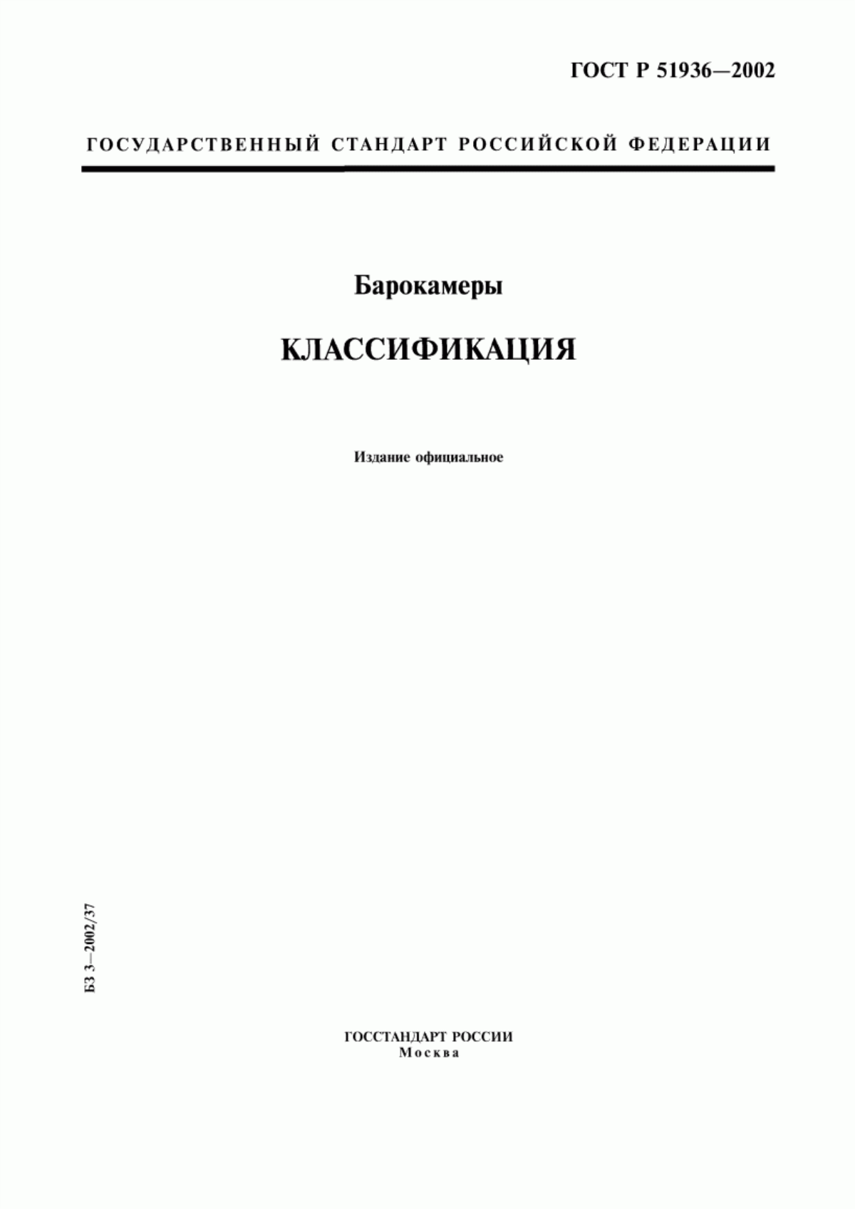 Обложка ГОСТ Р 51936-2002 Барокамеры. Классификация