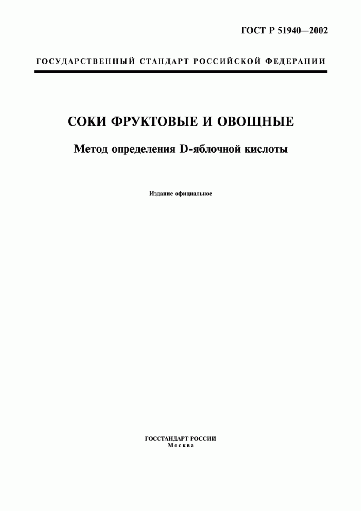 Обложка ГОСТ Р 51940-2002 Соки фруктовые и овощные. Метод определения D-яблочной кислоты