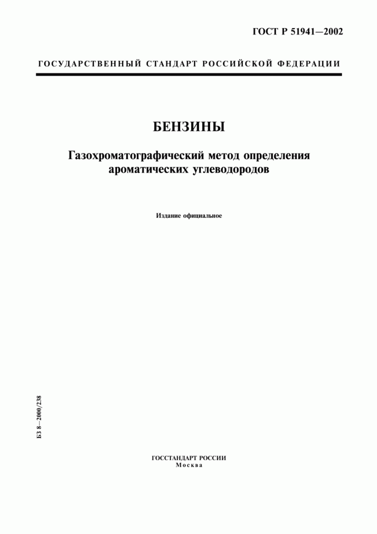 Обложка ГОСТ Р 51941-2002 Бензины. Газохроматографический метод определения ароматических углеводородов