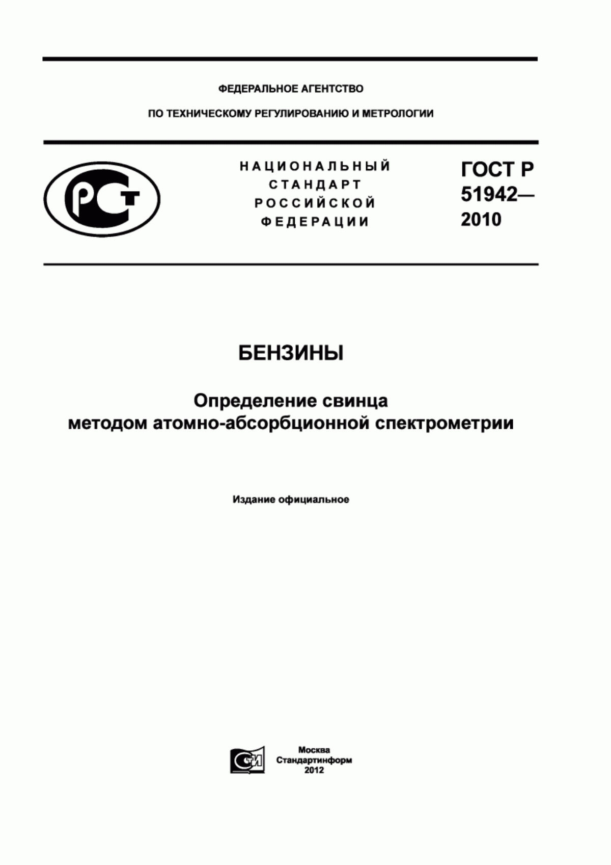 Обложка ГОСТ Р 51942-2010 Бензины. Определение свинца методом атомно-абсорбционной спектрометрии