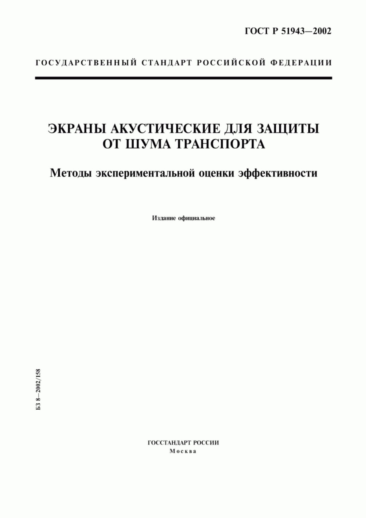 Обложка ГОСТ Р 51943-2002 Экраны акустические для защиты от шума транспорта. Методы экспериментальной оценки эффективности