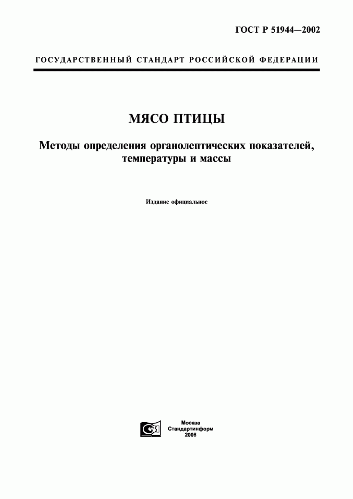 Обложка ГОСТ Р 51944-2002 Мясо птицы. Методы определения органолептических показателей, температуры и массы